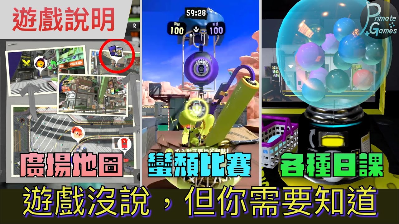 整理Splatoon3各種必要的小知識，以及與二代不同的地方 | 靈長類頻道 PrimateGames