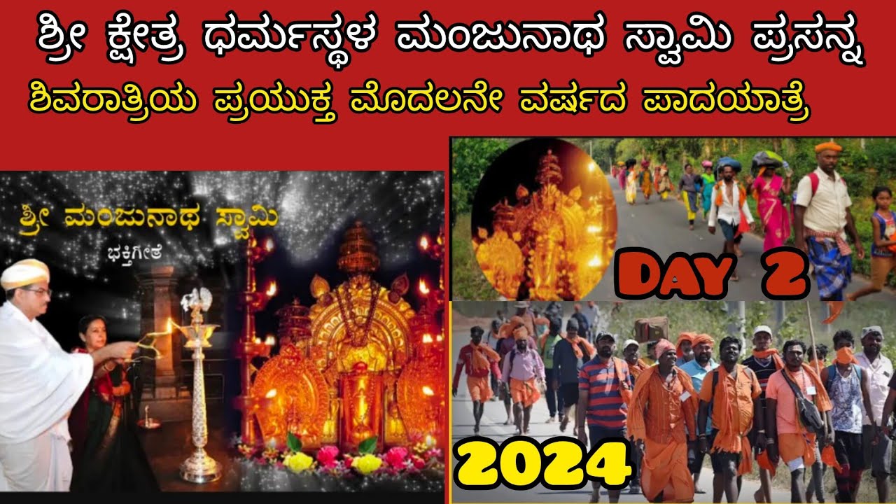 ಶ್ರೀ ಕ್ಷೇತ್ರ ಧರ್ಮಸ್ಥಳ ಮಂಜುನಾಥ ಸ್ವಾಮಿ ಪ್ರಸನ್ನ, ಶಿವರಾತ್ರಿಯ ಪ್ರಯುಕ್ತ ಮೊದಲನೇ ವರ್ಷದ ಪಾದಯಾತ್ರೆ 2024ನೇಸಾಧನೆ