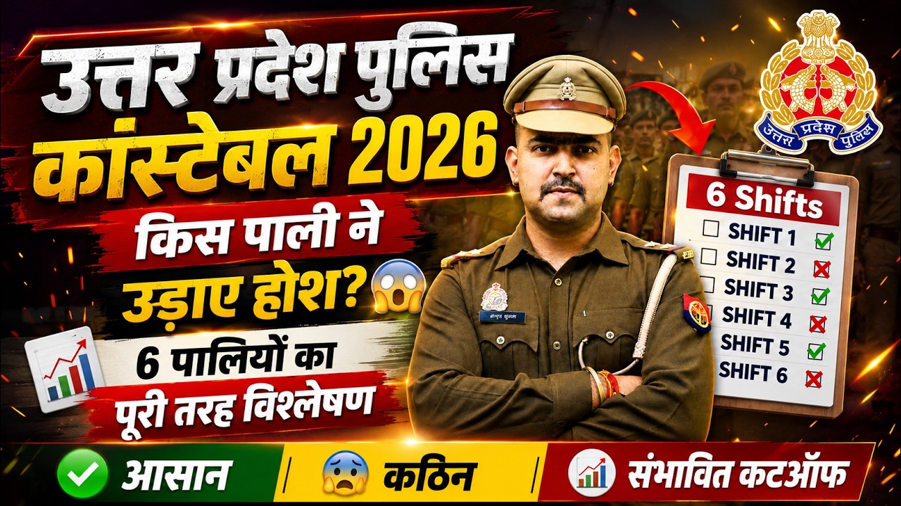 🚨 UP Police 2026 Paper Analysis | Shift Wise Difficulty, कौन सी पाली रही सबसे Tough?