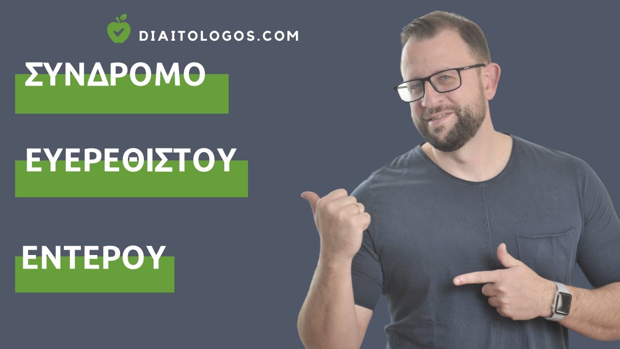 Σύνδρομο Ευερέθιστου Εντέρου και Διατροφή