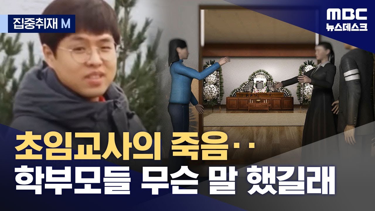 [집중취재M] 초임교사의 죽음‥학부모들 무슨 말 했길래 (2023.08.13/뉴스데스크/MBC)
