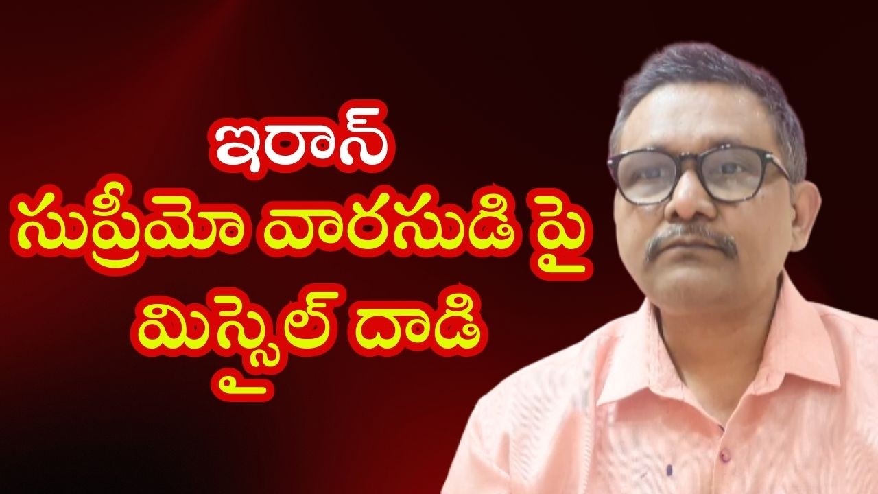 Iran select supremo target attack ఇరాన్ సుప్రీమో వారసుడి పై మిస్సైల్ దాడి