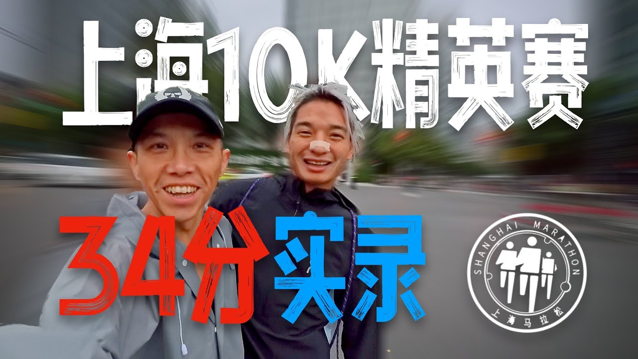 難得的PB 上海10K精英賽34分實錄