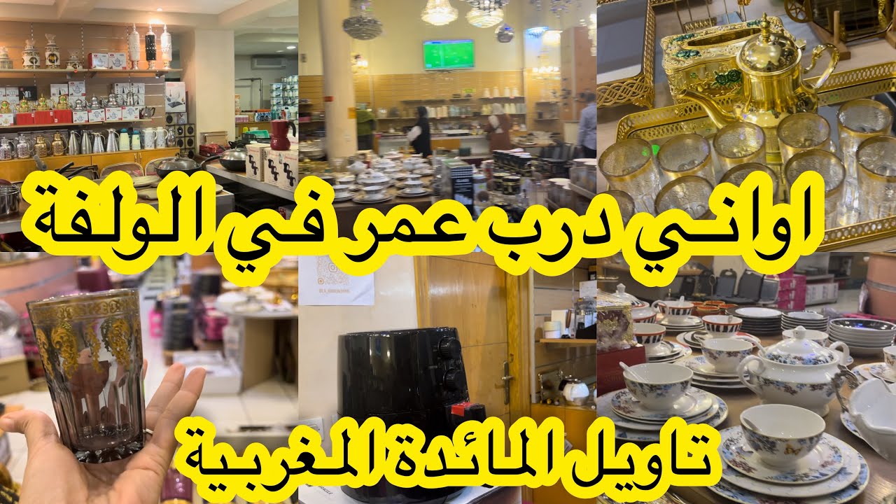 من اكبر لمحلات لبيع الاواني المنزلية والراقية📌la raison home📌دارت ليكم صولد في لمحل كامل مع التوصيل