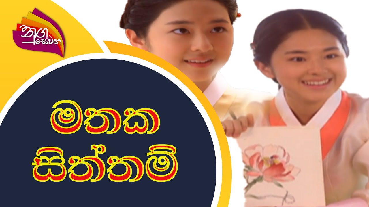 Nugasewana - මතක සිත්තම් | 2022-04-12|Rupavahini
