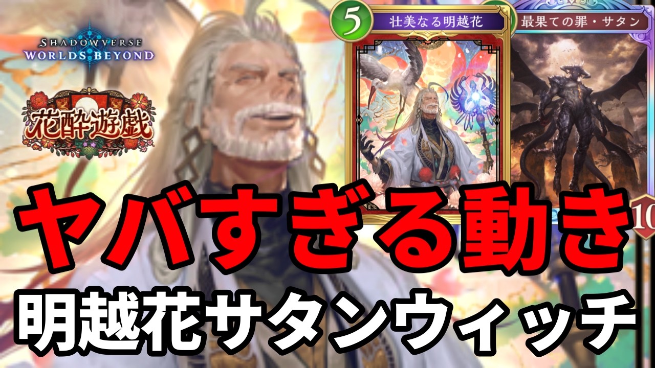 ヤバすぎる動きでぐちゃぐちゃにする明越花サタンウィッチ【Shadowverse: Worlds Beyond】【シャドバWB】