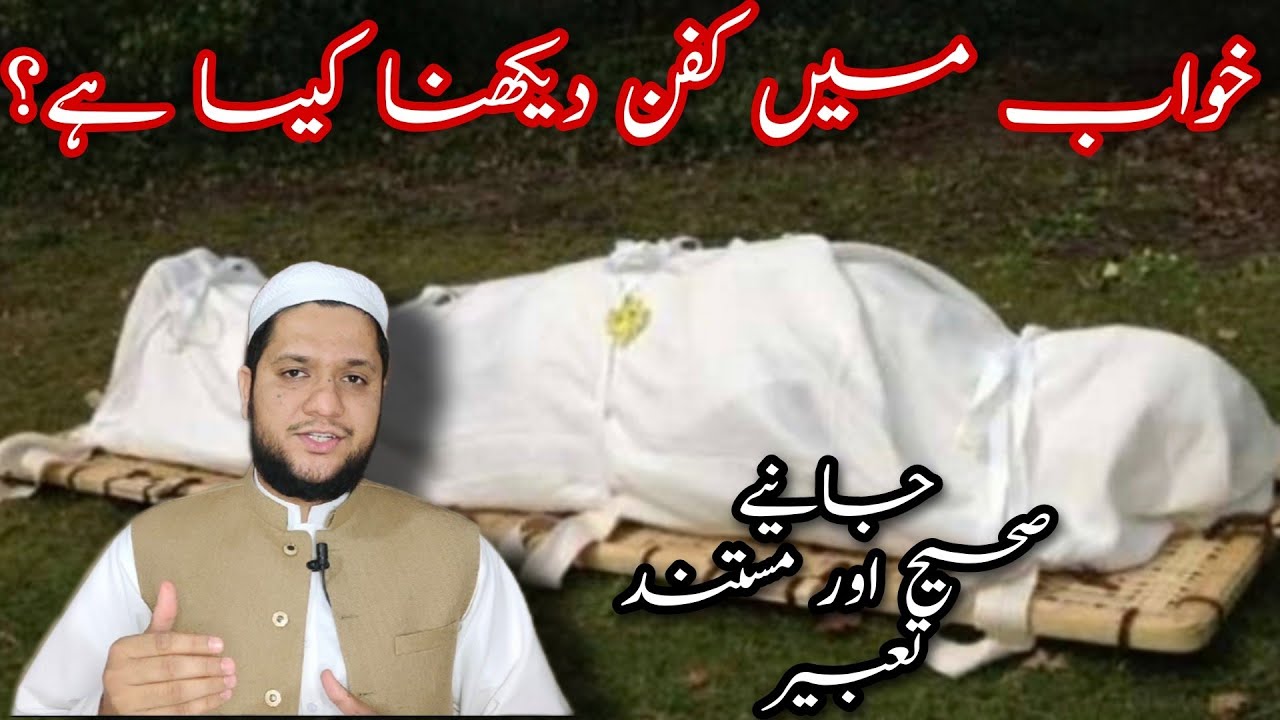 Khwab mein kafan dekhna || Sapny mein kafan dekhna || خواب میں کفن دیکھنے کی تعبیر