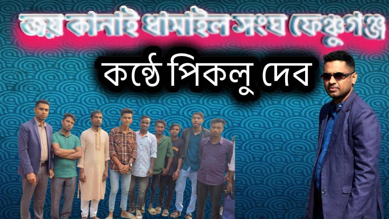 ভাইরাল সিলেটি ধামাইল গান,,মন মাঝি ভাই নাইয়া mon majhi vai naiya ,, fenchugonj piklu deb @ApuDeb-n7t 