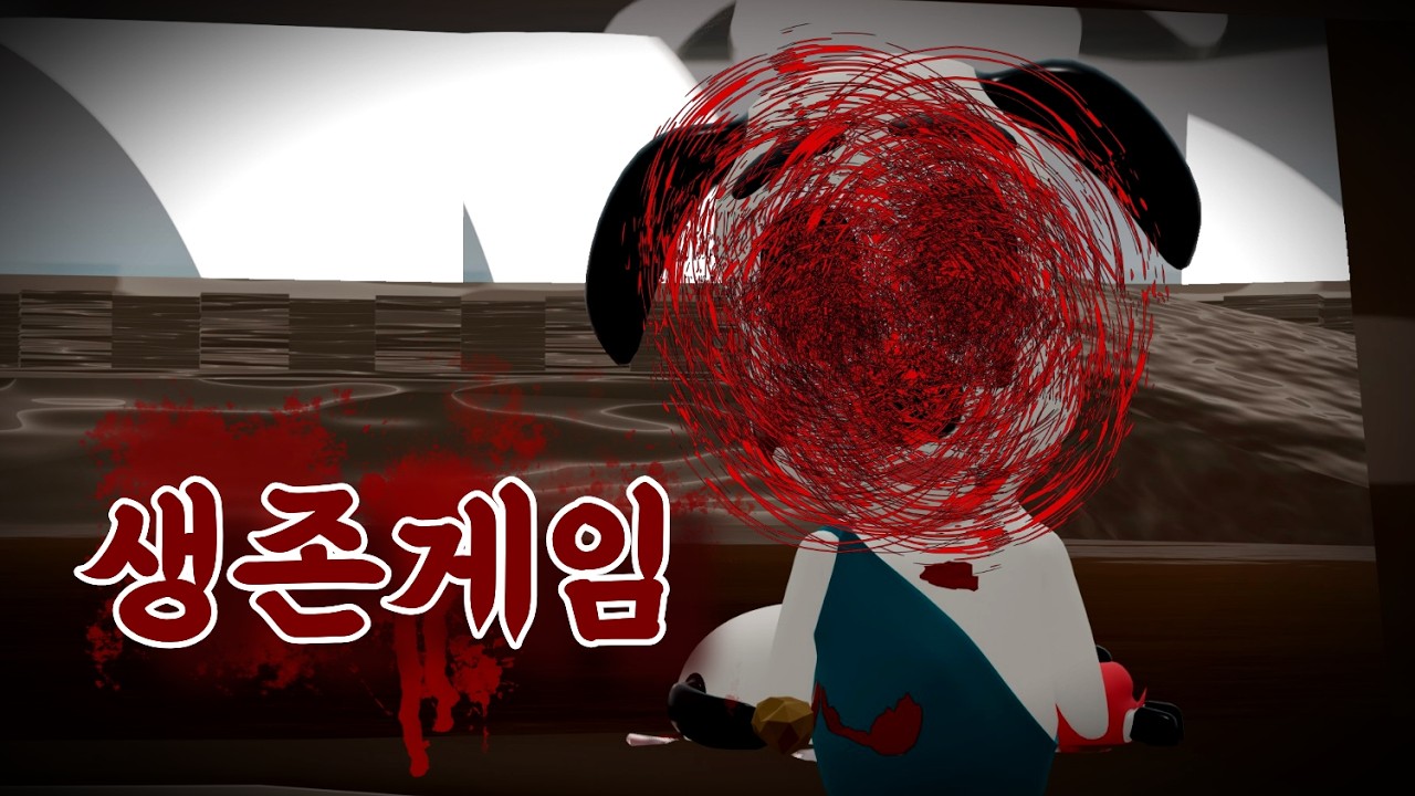 한 명만 살아남는 생존게임