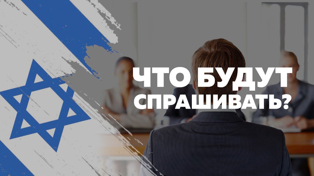 Интервью по СТУПРо в МВД Израиля