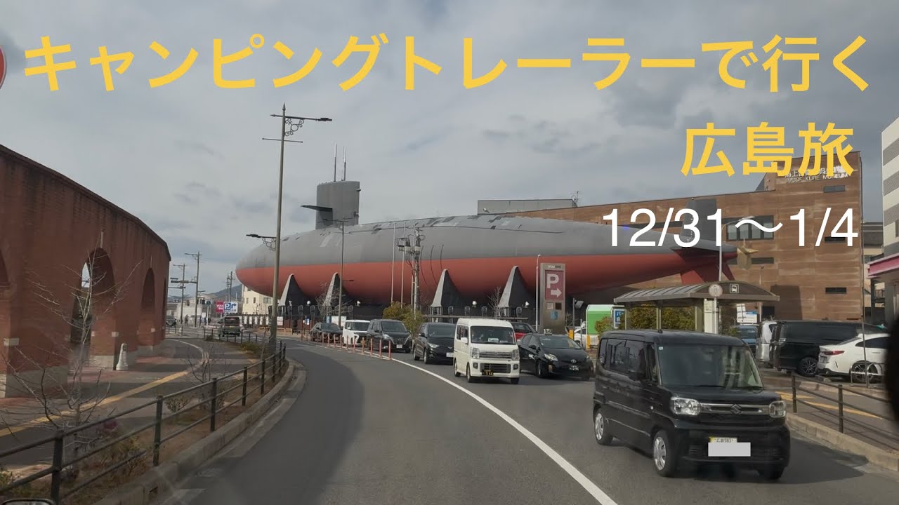 【年末年始　広島旅④】　キャンピングトレーラーで行く家族旅