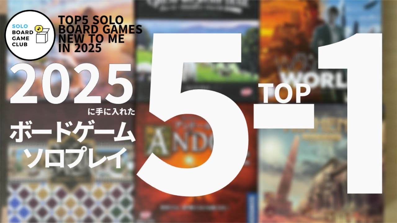 2025年に手に入れて面白かったソロボドゲTOP5
