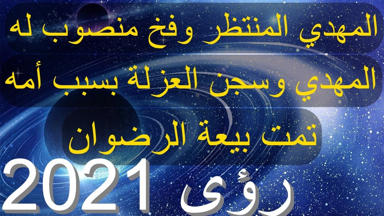 المهدي المنتظر وفخ منصوب له...المهدي وسجن العزلة بسبب أمه...تمت بيعة الرضوان...رؤى 2021