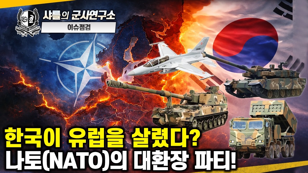 [이슈점검] 한국이 유럽을 살렸다? 나토(NATO)의 대환장 파티!#북대서양조약기구#NATO의군사적무능#국방비증액#트럼프#한국무기유럽시장진출#샤를세환#이세환