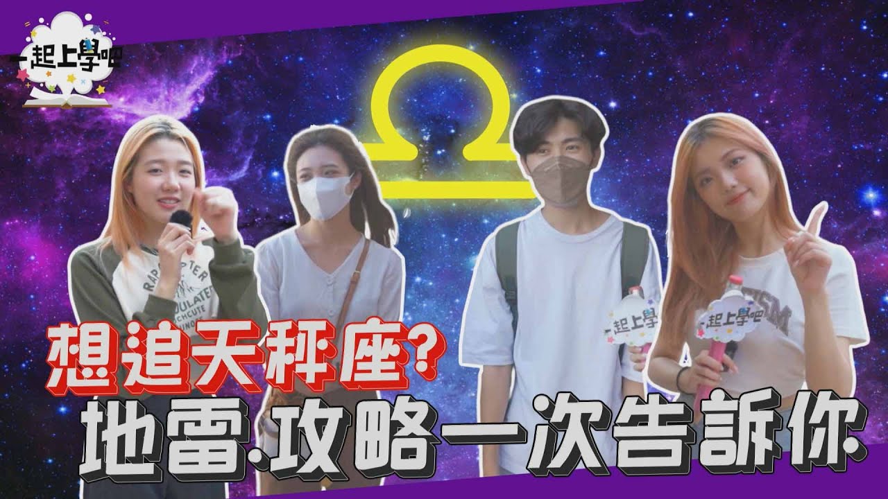 【一起上學吧】想追天秤座？先主動就輸了！天秤攻略大公開！
