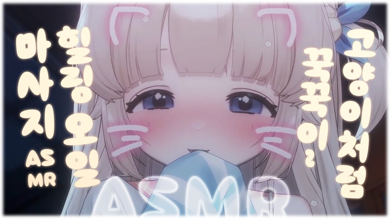 【 ASMR / 3DIO / LIVECUT 】 ep.42  인간님을 사랑하는 만큼 꾹꾹이하는 힐링 마사지 // oil massage