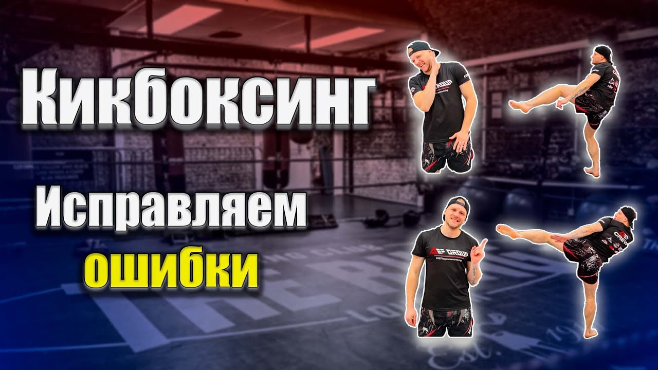 Кикбоксинг тренировки. Исправляем ошибки самостоятельно