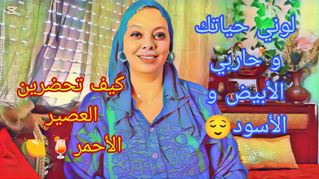 لوني حياتك، و حاربي الأبيض و الأسود، العصير الأحمر: كيف تحضرينه🥰🌹😌