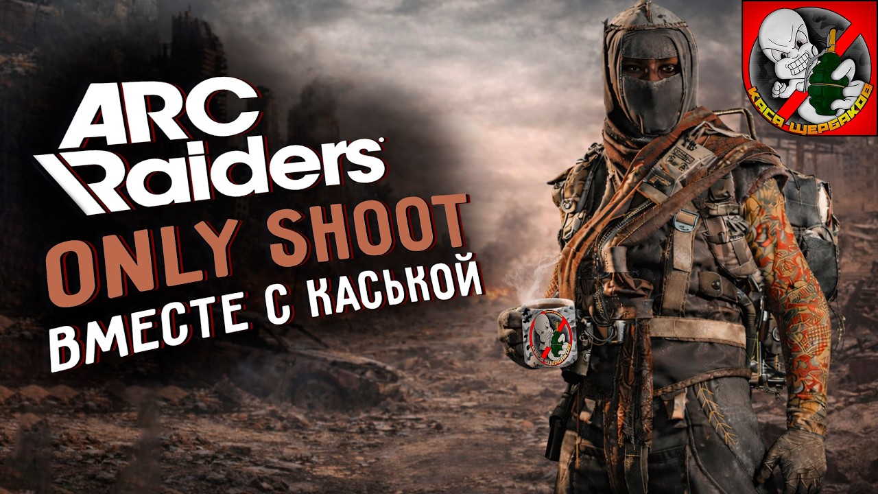 OnlySHOOT в ARC Raiders! Вместе с Каськой!