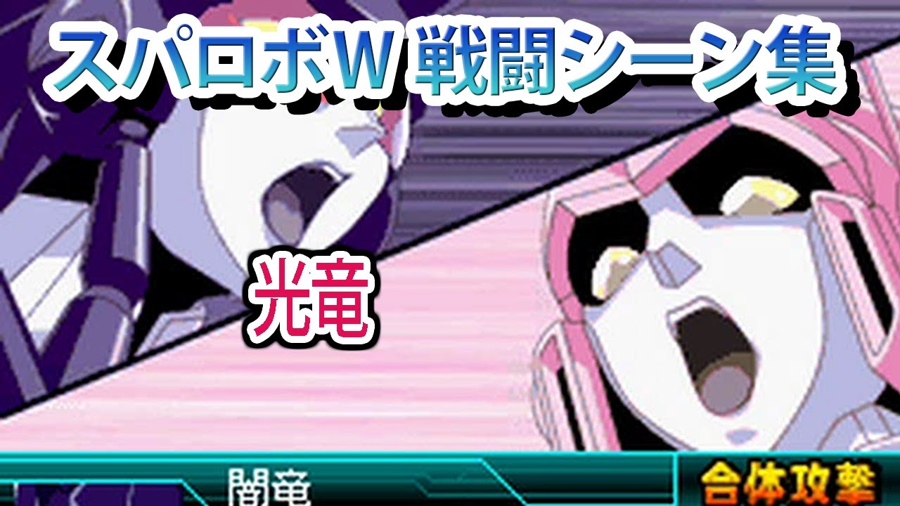 【スパロボW】スーパーロボット大戦W 戦闘シーン集 光竜 ／ 勇者王ガオガイガー