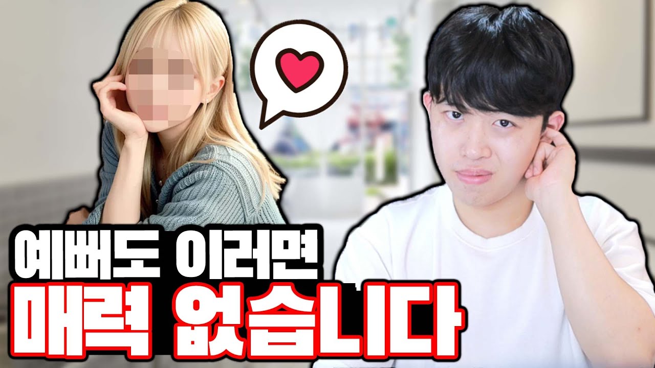 예뻐도 이러면 매력 없습니다
