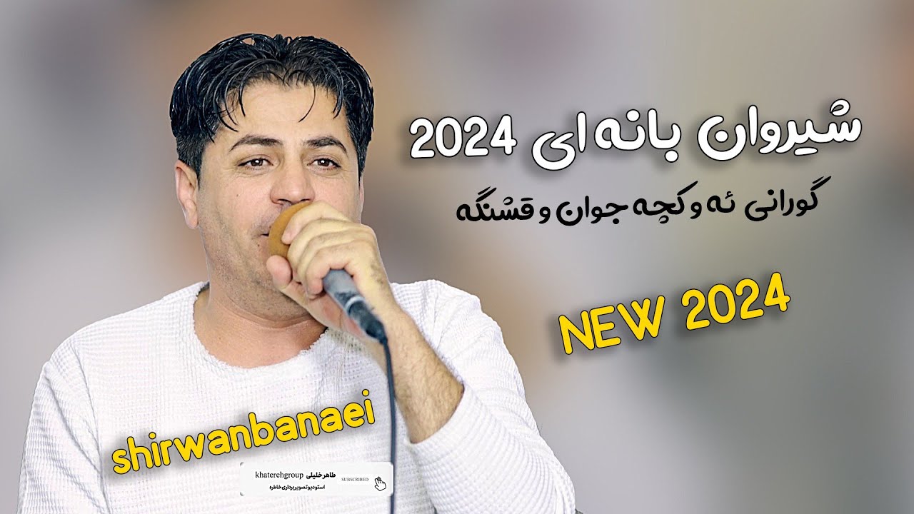 شیروان بانه ای دانیشتنی رامینی زیره میرگه : shirwanbanaei