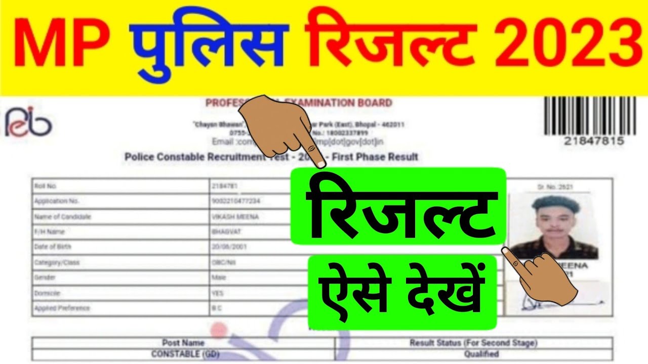 एमपी पुलिस रिजल्ट 2023 | एमपी पुलिस रिजल्ट कैसे देखें | एमपी पुलिस कांस्टेबल रिजल्ट 2023 कैसे चेक...