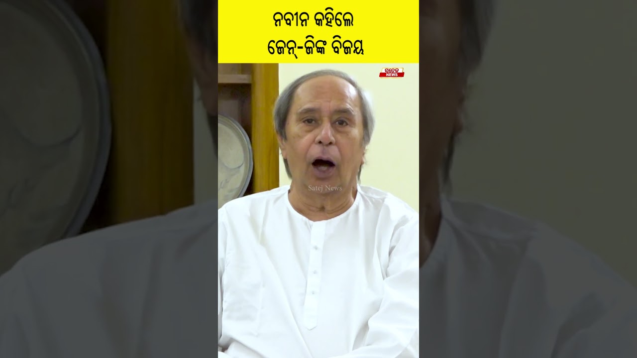 Навин назвал это победой поколения Z #bjd #bjp #cjp #odisha #satej_news
