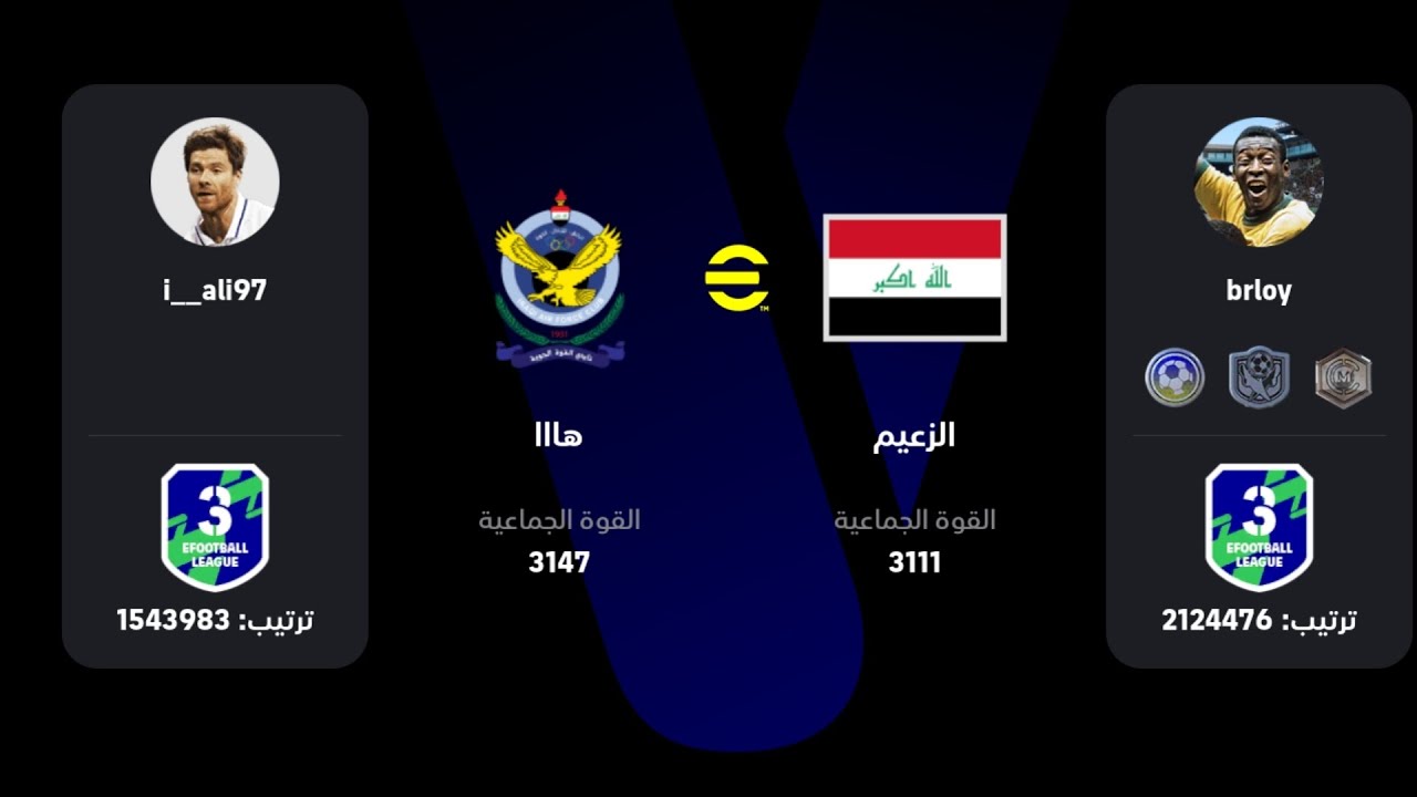 مباراة العراق ضد قوه الجويه efootball mobile ديربي الصعود