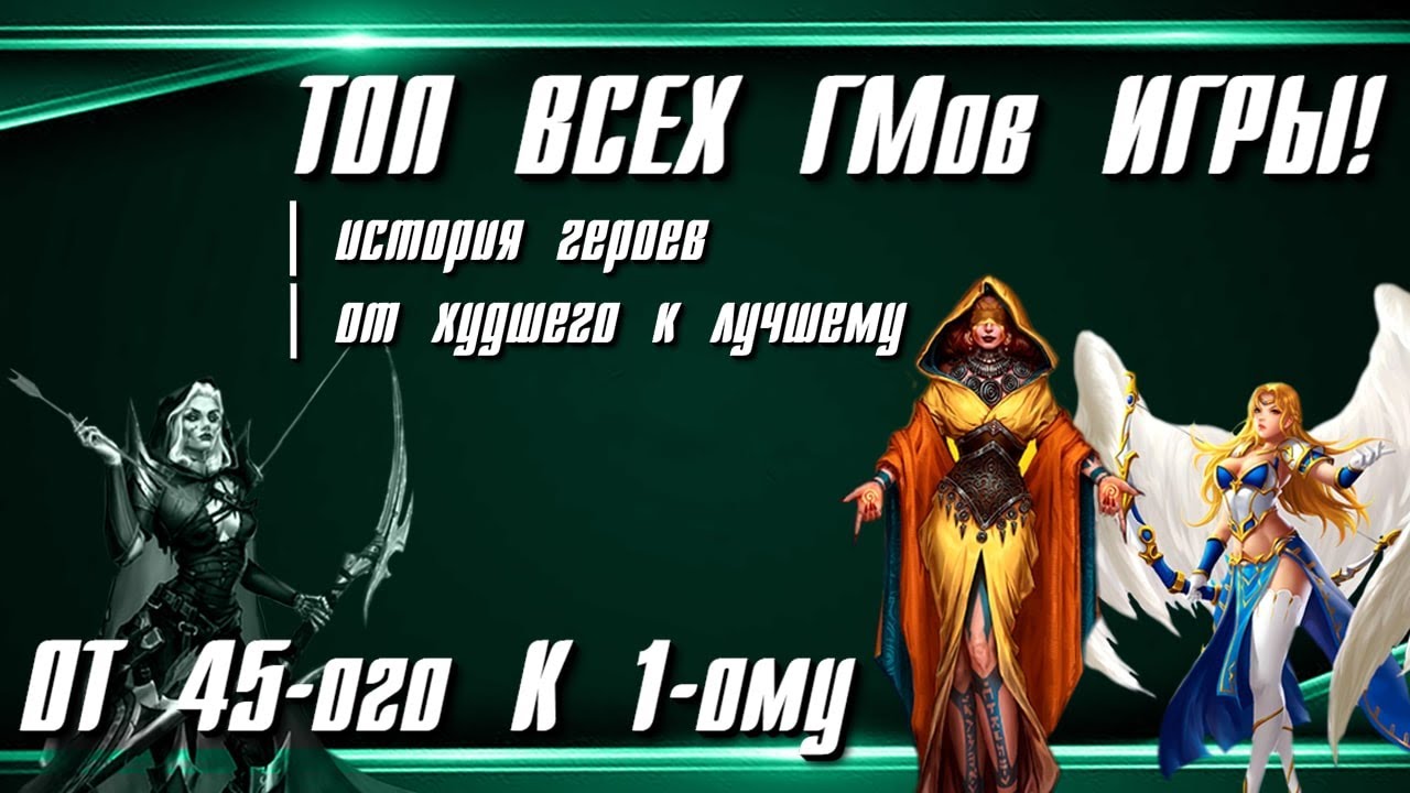 ТОП ВСЕХ ГМ ИМПЕРИИ ▲ КТО ИЗ НИХ БУДЕТ ЛУЧШИМ?