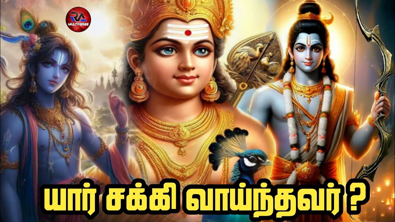 ram vs muruga vs krishna who is most powerfull | RA multiverse tamil | explaination tamil |