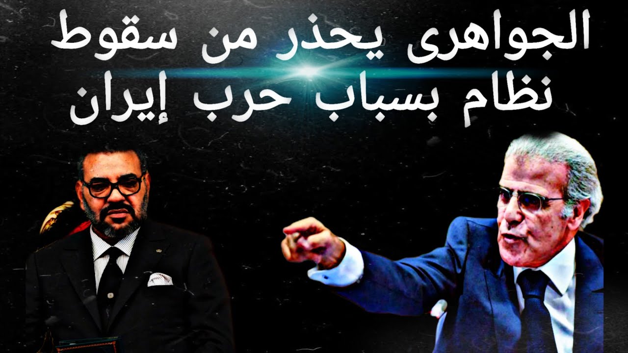 الجواهرى يحذر من سقوط نظام بسباب حرب إيران 