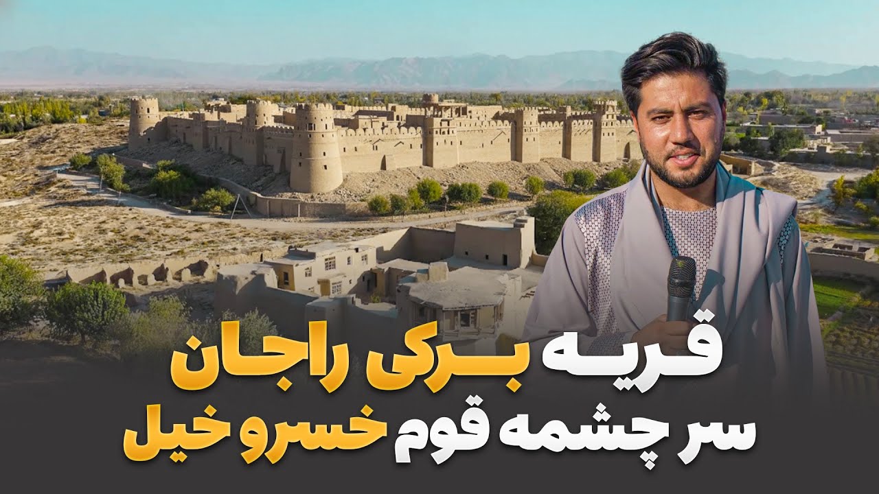 قریه به قریه - سفر شاداب گلزاد به قریه برکی راجان که سرچشمه قوم خسرو خیل است