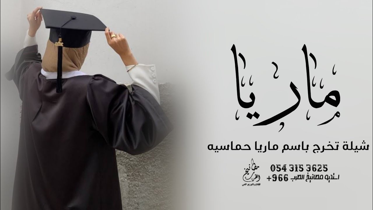 شيلة تخرج باسم ماريا جديد 2023 ماريا الف مبروك التخرج حماسيه | شيلة تخرج ماريا