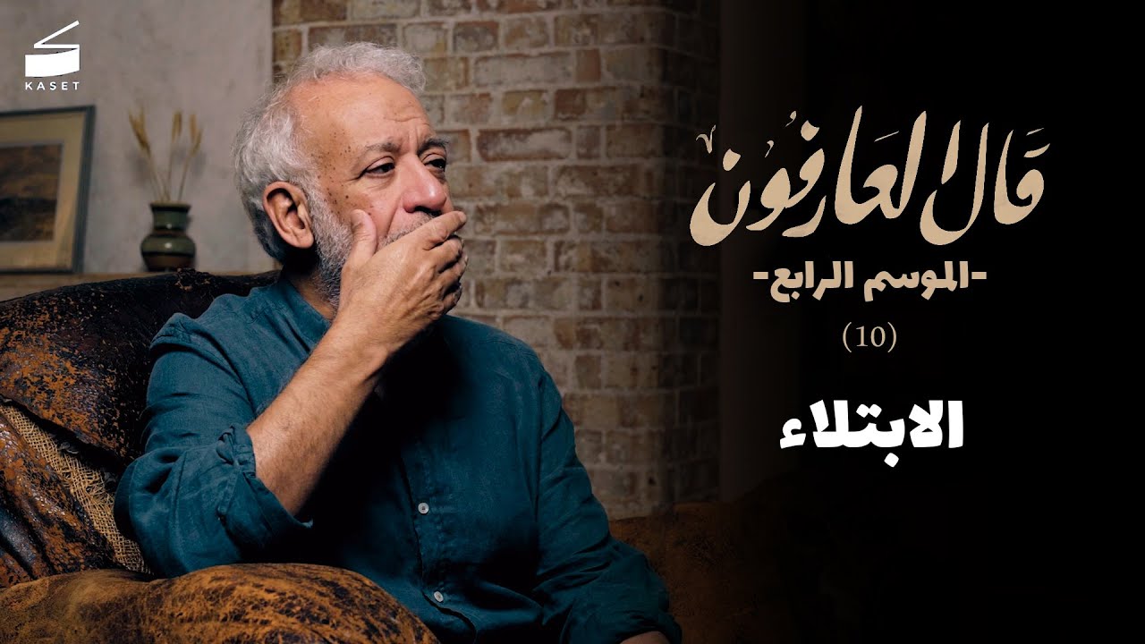 الحلقة العاشرة: الابتلاء - هل هو عقاب من الله؟ | قال العارفون الموسم الرابع