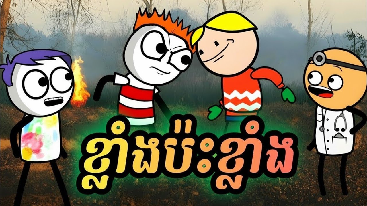 ខ្លាំងប៉ះខ្លាំង ( រឿងបងប្អូនភ្លោះ ភាគ29 )