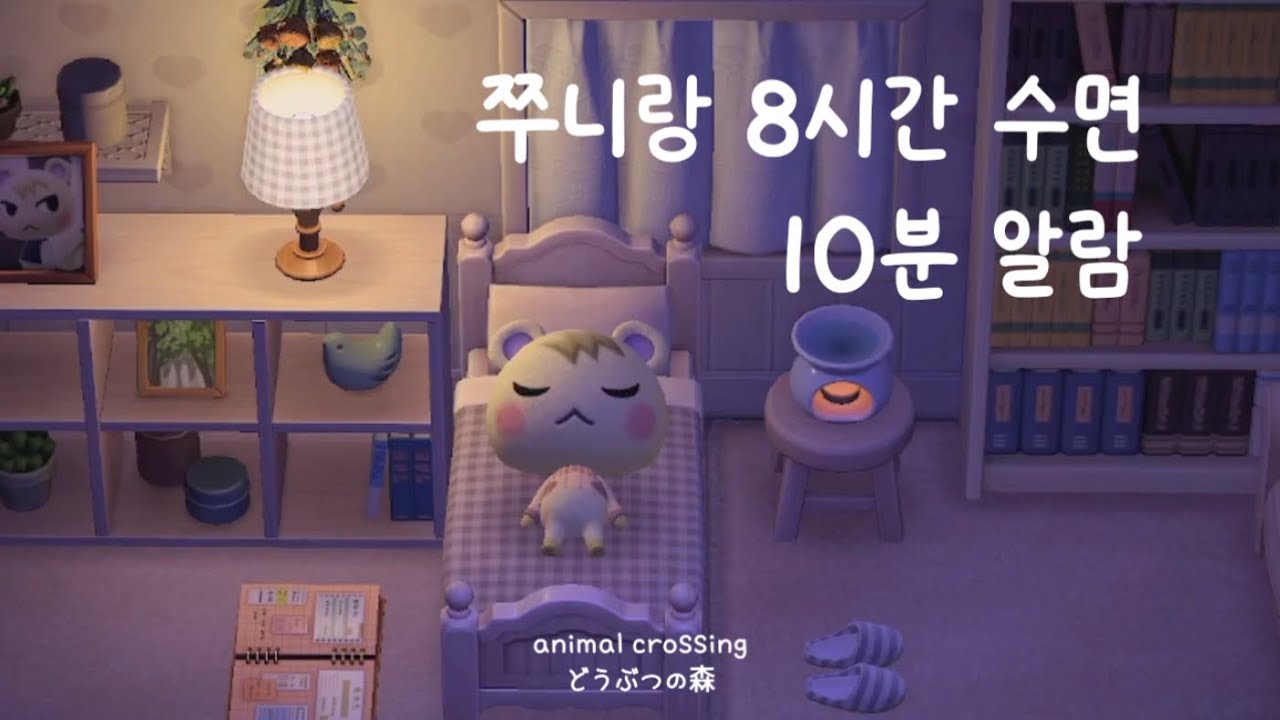 [모동숲 수면 ASMR] 쭈니랑 스르르 잠들어요 🌙 z Z | 8시간 수면 · 10분 알람 | animal crossing | どうぶつの森