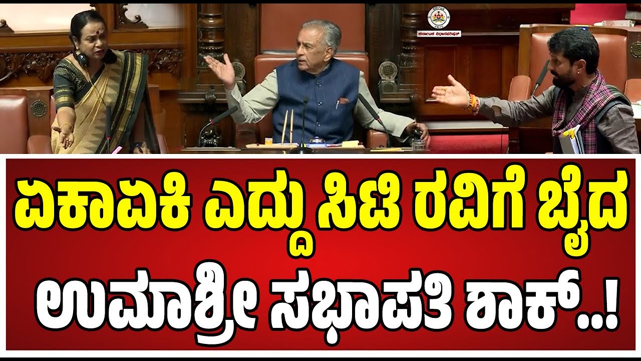 Legislative Assembly Session : MLC ಸಿಟಿ ರವಿ ವಿರುದ್ಧ ಉಮಾಶ್ರೀ ವಾಗ್ದಾಳಿ..! #umashree #congress