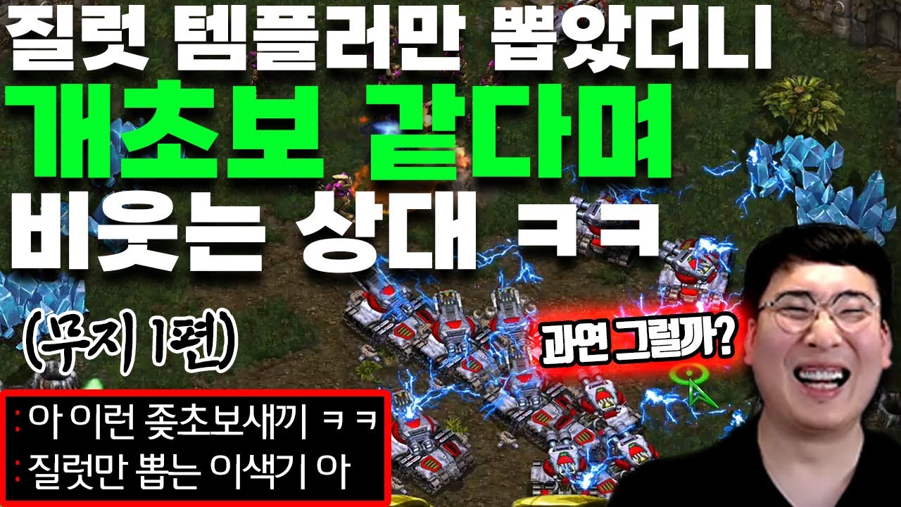 무지1탄)질럿이랑 템만 뽑았더니 x초보새끼라며 비웃다니ㅋㅋ