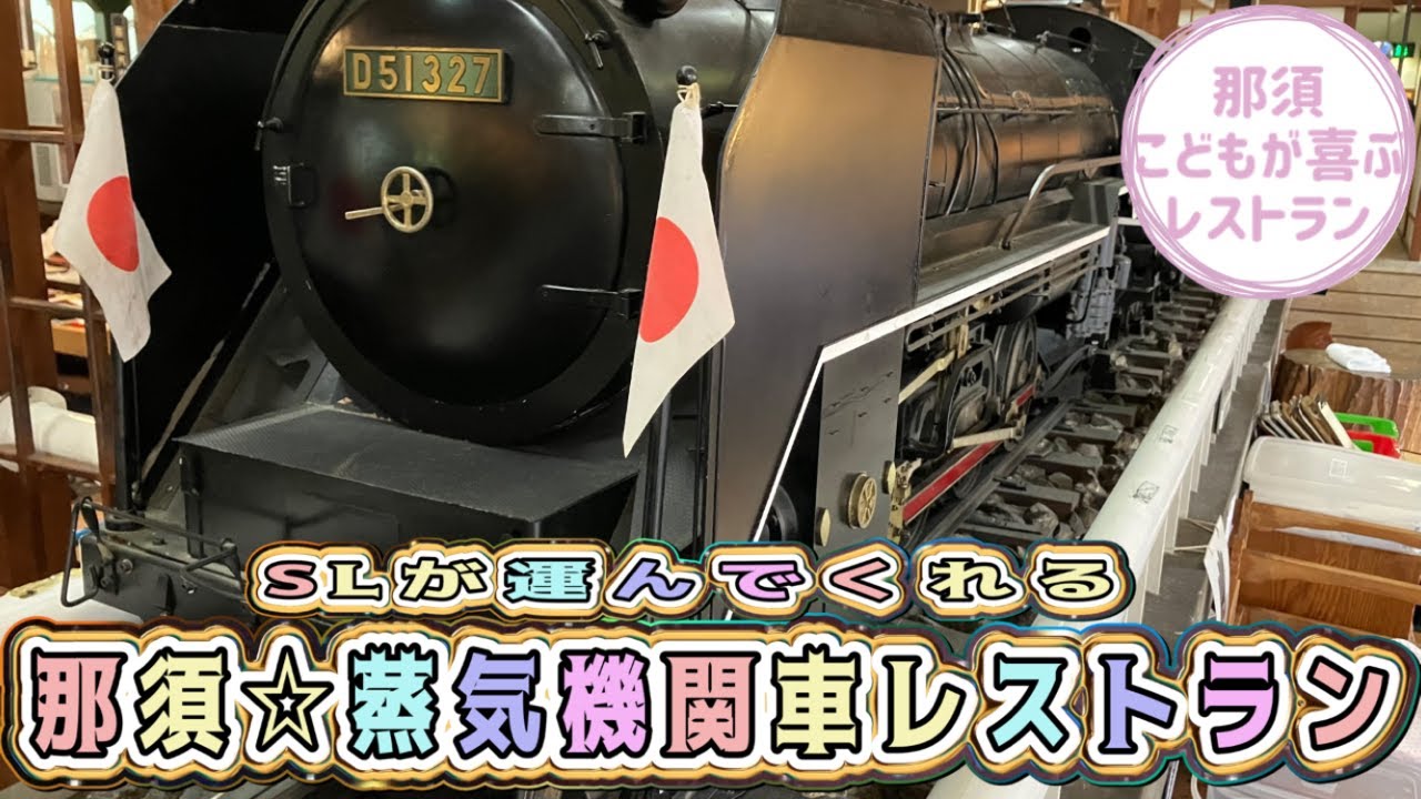 【蒸気機関車レストラン🚂那須】SL機関車が料理を運んでくれる🌈こどもが喜ぶレストラン🍽️なのに本格鉄板焼き屋さん