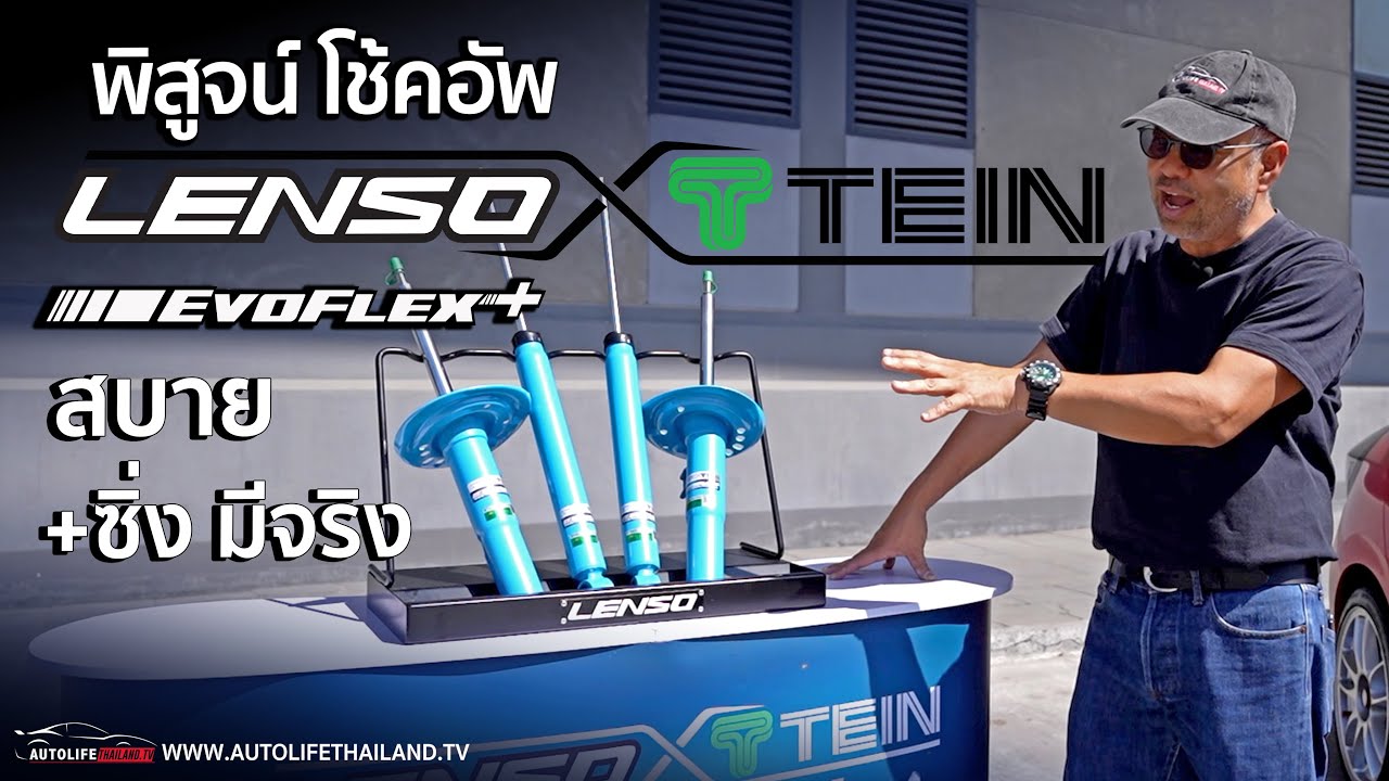 ลอง..โช้คอัพ Lenso x Tein Evoflex+ ซื้อวันนี้-31 ม.ค.69 รับส่วนลด ยาง+แมกซ์ Lenso สูงสุด 5,000 บ.!!