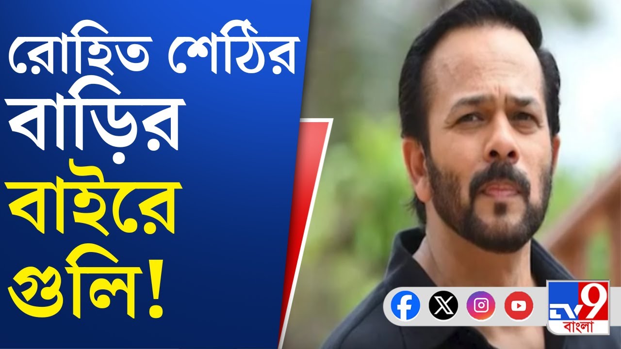 Rohit Shetty Residence Firing: রোহিত শেঠির বাড়ির বারান্দা থেকে নমুন সংগ্রহ ফরেন্সিক দলের