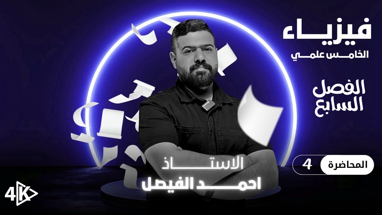فيزياء الخامس العلمي | الفصل السابع | المحاضرة 4 منهج 2027