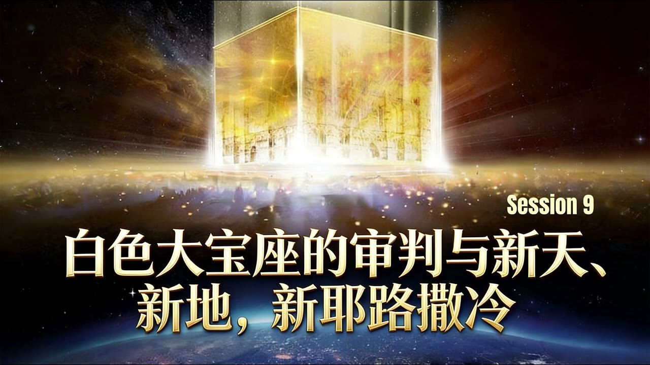 「末日十讲」《白色大宝座的审判与新天、新地、新耶路撒冷》Session 9