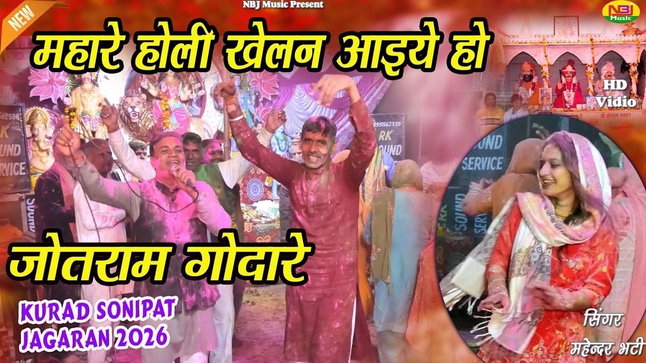 महारे होली खेलन आइये हो जोतराम गोदारे#MAhendar Bhatti#New Holi Bhajan 2026 |जागरण गाँव कुराड़ सोनीपत