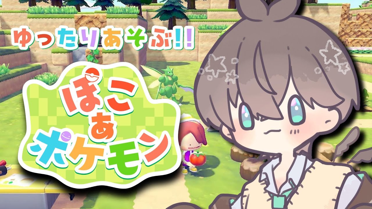 【 #ぽこあポケモン 】ポケモンガチ勢がゆったりあそぶ！！ぽこあポケモン🌱【 鈴芽チル 】【 #Vtuber 】【 #ポケモン 】 #ぽこポケ