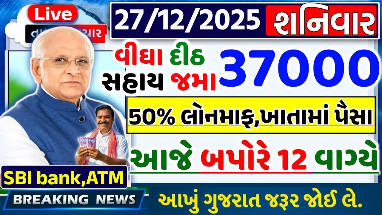 આજના તાજા સમાચાર/ લોનમાફ, 5 યોજના, 12000 સહાય,રેશનકાર્ડ,2000 હપ્તો,લાયસન્સ,નવા નિયમ /khedut samachar