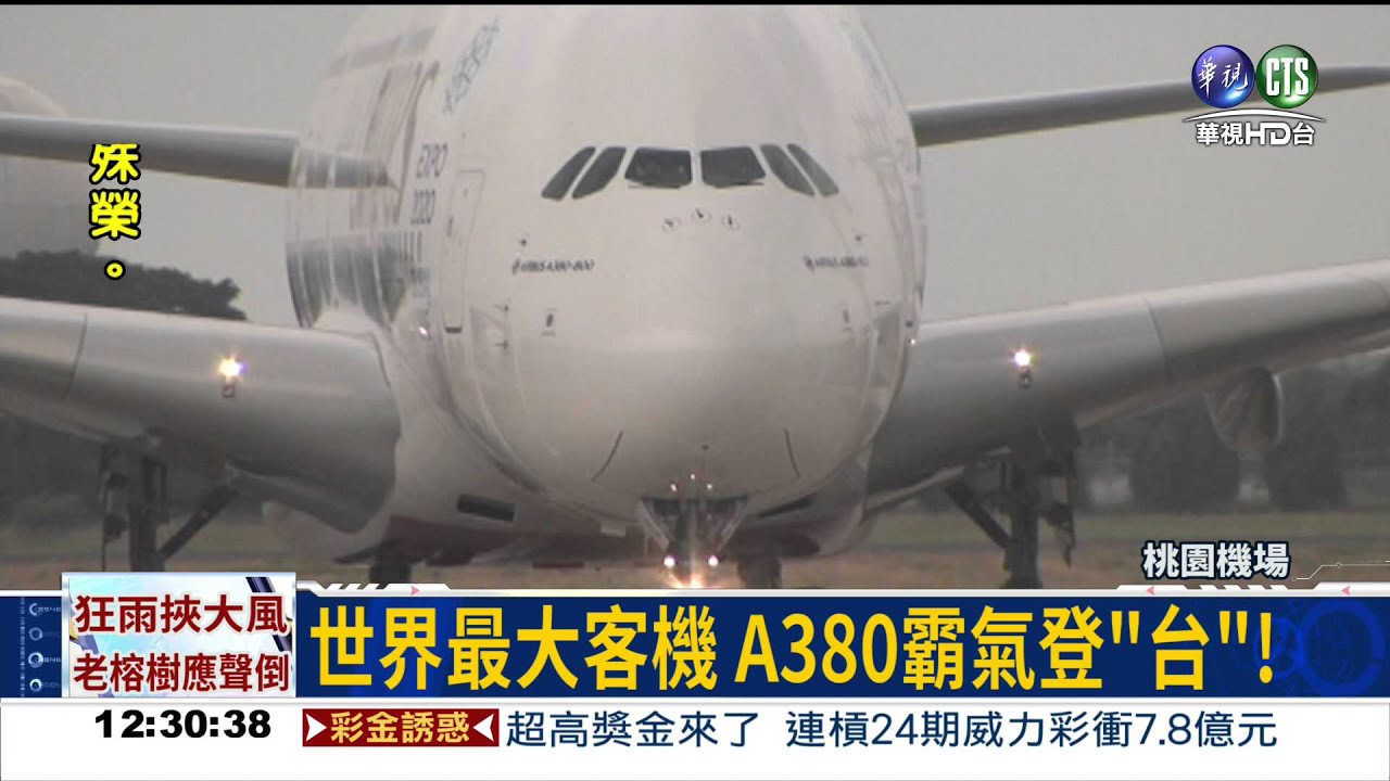 世界最大客機 A380首次抵台