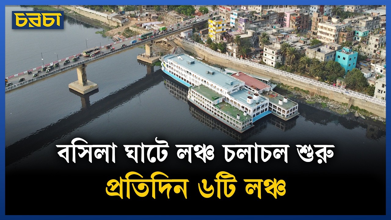 বসিলা থেকে ঈদের আগের দিন পর্যন্ত লঞ্চ চলবে | Eid 2026 | Chaarcha