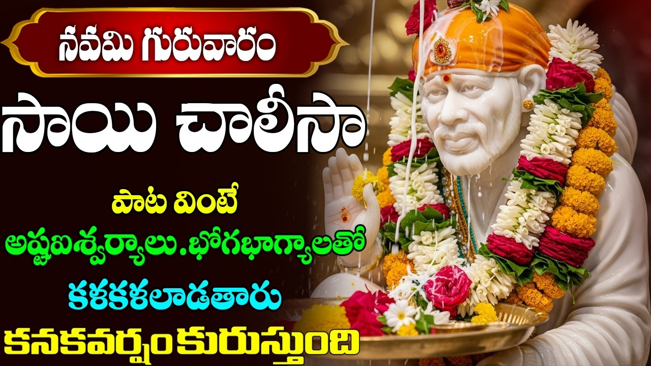 సాయి చాలీసా | Sri Shirdi Sai Chalisa in Telugu | Prime bhakti | Sai Baba Songs
